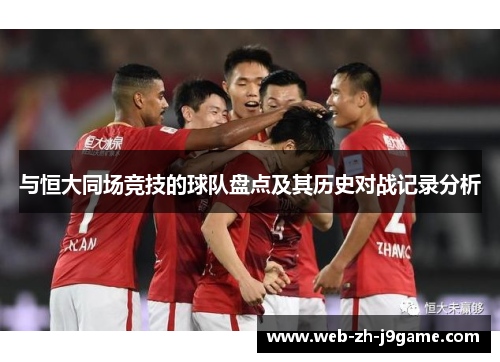 与恒大同场竞技的球队盘点及其历史对战记录分析