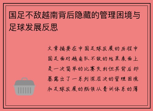 国足不敌越南背后隐藏的管理困境与足球发展反思