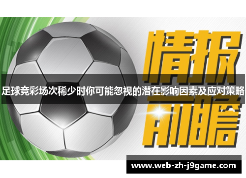 足球竞彩场次稀少时你可能忽视的潜在影响因素及应对策略 足球竞彩场次稀少时你可能忽视的潜在影响因素及应对策略