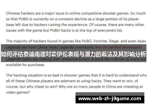如何评估费迪南德对霍伊伦表现与潜力的看法及其影响分析 如何评估费迪南德对霍伊伦表现与潜力的看法及其影响分析