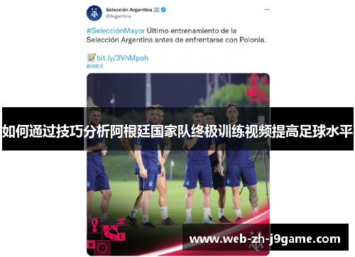 如何通过技巧分析阿根廷国家队终极训练视频提高足球水平 如何通过技巧分析阿根廷国家队终极训练视频提高足球水平
