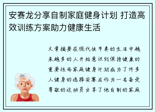 安赛龙分享自制家庭健身计划 打造高效训练方案助力健康生活 安赛龙分享自制家庭健身计划 打造高效训练方案助力健康生活