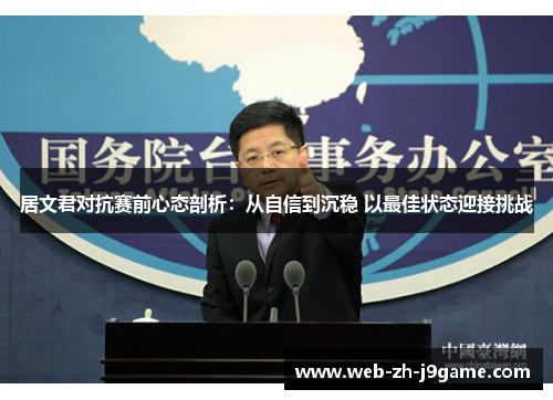 居文君对抗赛前心态剖析:从自信到沉稳 以最佳状态迎接挑战 居文君对抗赛前心态剖析:从自信到沉稳 以最佳状态迎接挑战