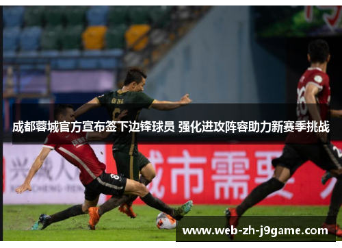成都蓉城官方宣布签下边锋球员 强化进攻阵容助力新赛季挑战 成都蓉城官方宣布签下边锋球员 强化进攻阵容助力新赛季挑战