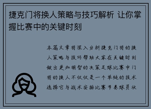 捷克门将换人策略与技巧解析 让你掌握比赛中的关键时刻 捷克门将换人策略与技巧解析 让你掌握比赛中的关键时刻