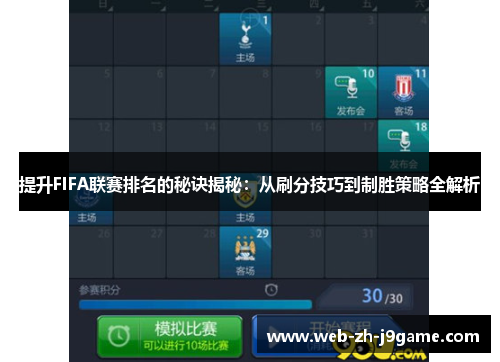 提升FIFA联赛排名的秘诀揭秘:从刷分技巧到制胜策略全解析 提升FIFA联赛排名的秘诀揭秘:从刷分技巧到制胜策略全解析