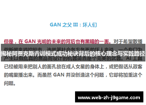 揭秘阿贾克斯青训模式成功秘诀背后的核心理念与实践路径