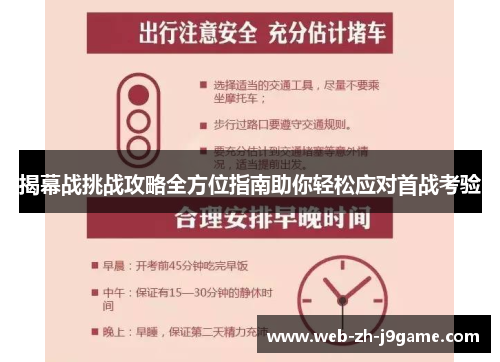 揭幕战挑战攻略全方位指南助你轻松应对首战考验 揭幕战挑战攻略全方位指南助你轻松应对首战考验