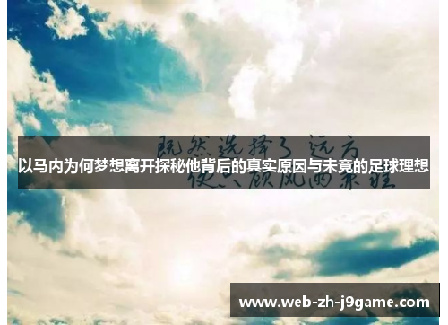 以马内为何梦想离开探秘他背后的真实原因与未竟的足球理想
