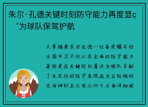朱尔·孔德关键时刻防守能力再度显现为球队保驾护航 朱尔·孔德关键时刻防守能力再度显现为球队保驾护航