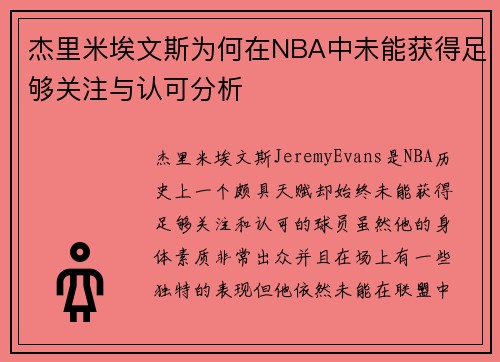 杰里米埃文斯为何在NBA中未能获得足够关注与认可分析