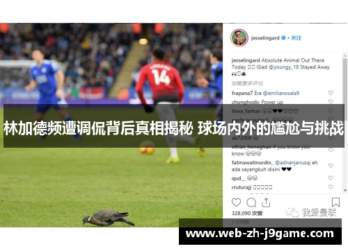 林加德频遭调侃背后真相揭秘 球场内外的尴尬与挑战
