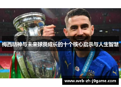 梅西精神与未来球员成长的十个核心启示与人生智慧