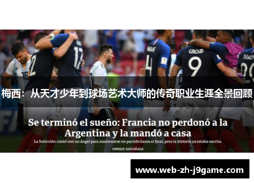 梅西：从天才少年到球场艺术大师的传奇职业生涯全景回顾