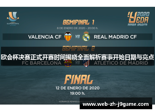 欧会杯决赛正式开赛时间揭晓全面解析赛事开始日期与亮点 欧会杯决赛正式开赛时间揭晓全面解析赛事开始日期与亮点
