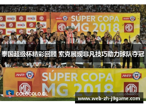 泰国超级杯精彩回顾 索克展现非凡技巧助力球队夺冠