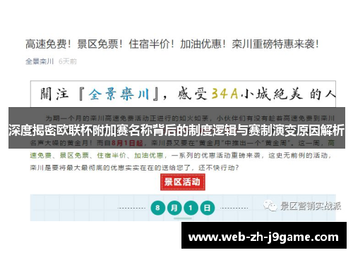 深度揭密欧联杯附加赛名称背后的制度逻辑与赛制演变原因解析
