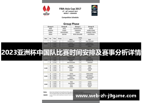 2023亚洲杯中国队比赛时间安排及赛事分析详情