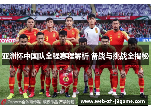 亚洲杯中国队全程赛程解析 备战与挑战全揭秘 亚洲杯中国队全程赛程解析 备战与挑战全揭秘