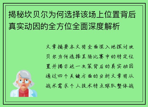 揭秘坎贝尔为何选择该场上位置背后真实动因的全方位全面深度解析 揭秘坎贝尔为何选择该场上位置背后真实动因的全方位全面深度解析