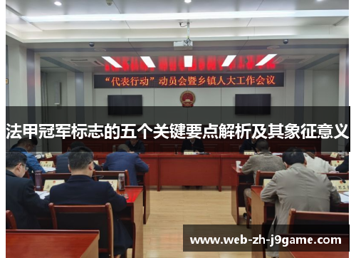 法甲冠军标志的五个关键要点解析及其象征意义 法甲冠军标志的五个关键要点解析及其象征意义