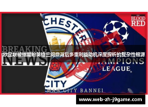 欧足联被指期盼英格兰问鼎背后多重利益动机深度探析的复杂性根源 欧足联被指期盼英格兰问鼎背后多重利益动机深度探析的复杂性根源
