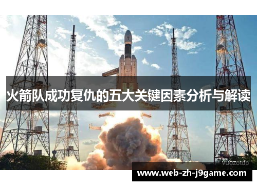 火箭队成功复仇的五大关键因素分析与解读 火箭队成功复仇的五大关键因素分析与解读