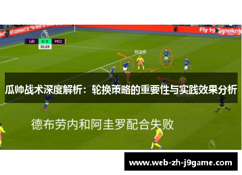 瓜帅战术深度解析:轮换策略的重要性与实践效果分析 瓜帅战术深度解析:轮换策略的重要性与实践效果分析