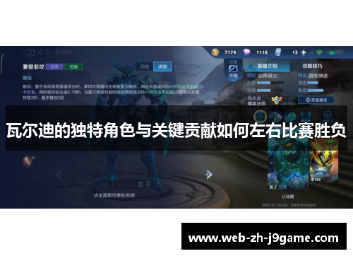 瓦尔迪的独特角色与关键贡献如何左右比赛胜负