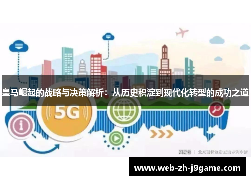 皇马崛起的战略与决策解析:从历史积淀到现代化转型的成功之道 皇马崛起的战略与决策解析:从历史积淀到现代化转型的成功之道