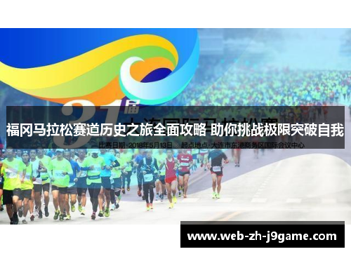 福冈马拉松赛道历史之旅全面攻略 助你挑战极限突破自我 福冈马拉松赛道历史之旅全面攻略 助你挑战极限突破自我