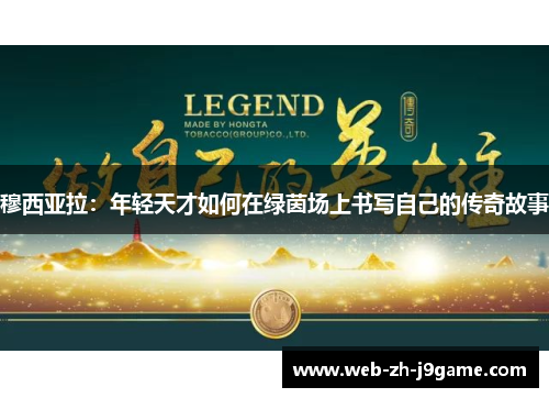 穆西亚拉:年轻天才如何在绿茵场上书写自己的传奇故事 穆西亚拉:年轻天才如何在绿茵场上书写自己的传奇故事