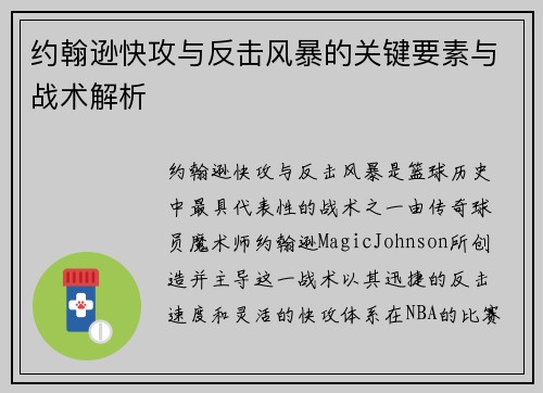 约翰逊快攻与反击风暴的关键要素与战术解析