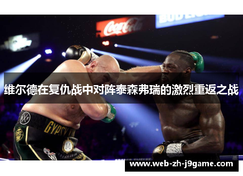 维尔德在复仇战中对阵泰森弗瑞的激烈重返之战