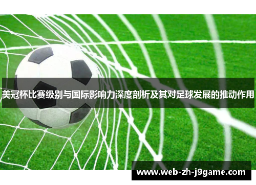 美冠杯比赛级别与国际影响力深度剖析及其对足球发展的推动作用