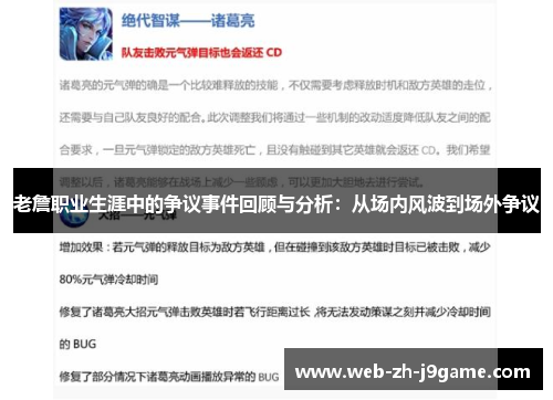 老詹职业生涯中的争议事件回顾与分析：从场内风波到场外争议