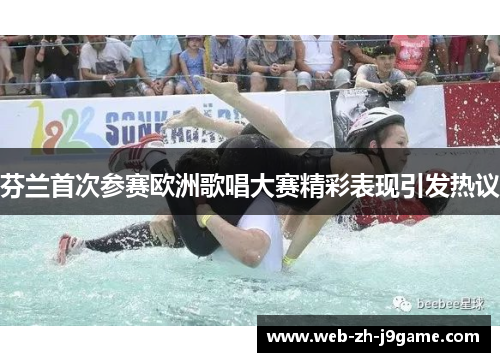 芬兰首次参赛欧洲歌唱大赛精彩表现引发热议