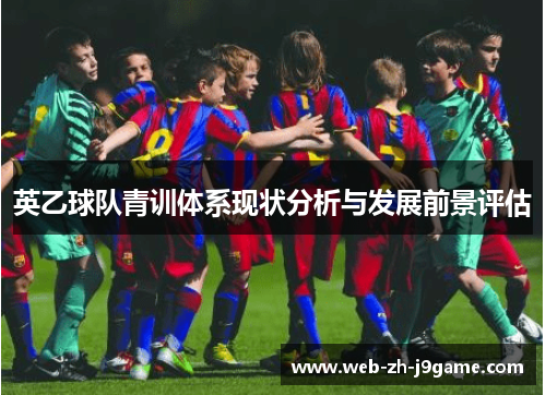 英乙球队青训体系现状分析与发展前景评估