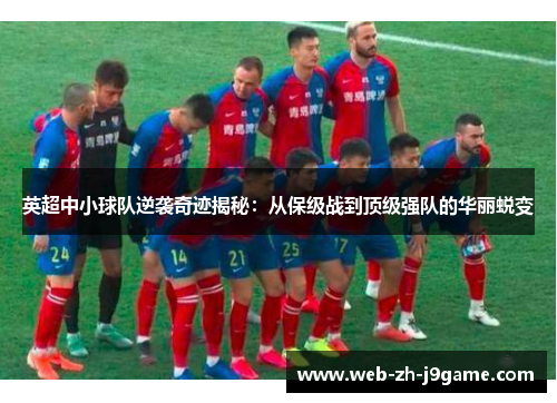 英超中小球队逆袭奇迹揭秘:从保级战到顶级强队的华丽蜕变 英超中小球队逆袭奇迹揭秘:从保级战到顶级强队的华丽蜕变