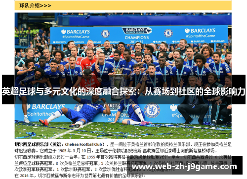 英超足球与多元文化的深度融合探索：从赛场到社区的全球影响力