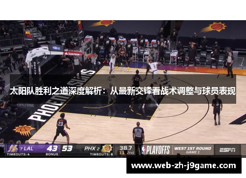 太阳队胜利之道深度解析：从最新交锋看战术调整与球员表现