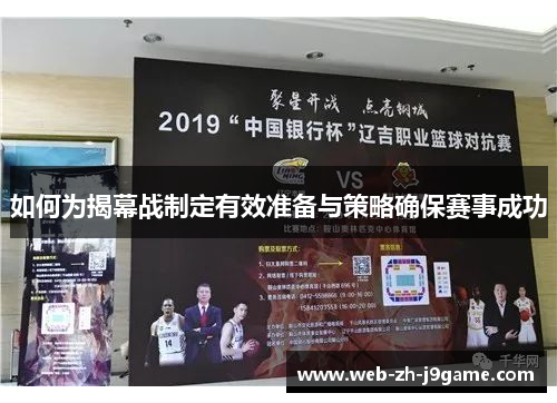 如何为揭幕战制定有效准备与策略确保赛事成功
