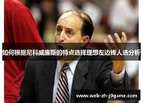 如何根据尼科威廉斯的特点选择理想左边锋人选分析