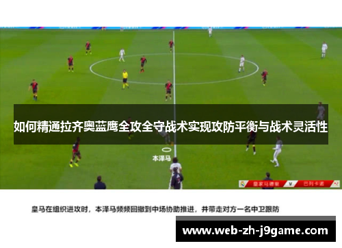 如何精通拉齐奥蓝鹰全攻全守战术实现攻防平衡与战术灵活性