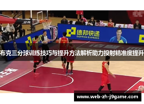 布克三分球训练技巧与提升方法解析助力投射精准度提升