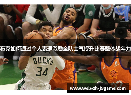 布克如何通过个人表现激励全队士气提升比赛整体战斗力 布克如何通过个人表现激励全队士气提升比赛整体战斗力