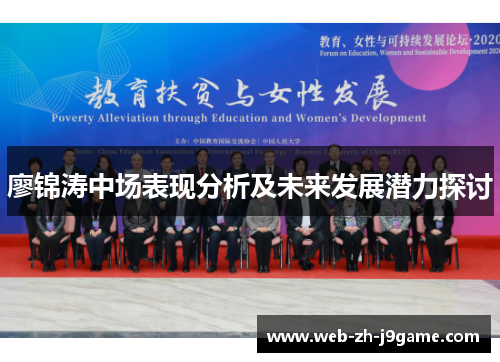 廖锦涛中场表现分析及未来发展潜力探讨