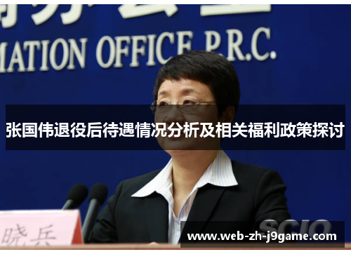 张国伟退役后待遇情况分析及相关福利政策探讨 张国伟退役后待遇情况分析及相关福利政策探讨