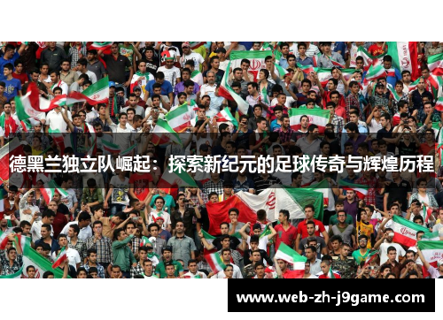 德黑兰独立队崛起：探索新纪元的足球传奇与辉煌历程