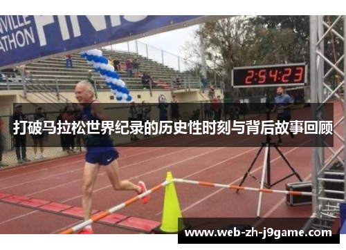 打破马拉松世界纪录的历史性时刻与背后故事回顾